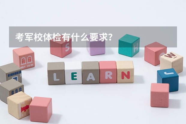 考军校体检有什么要求?