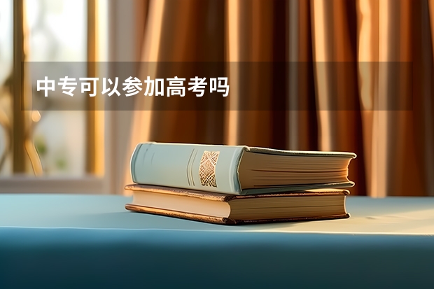中专可以参加高考吗