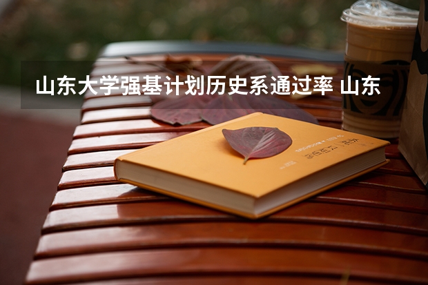 山东大学强基计划历史系通过率 山东大学强基计划入围分数线