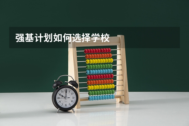 强基计划如何选择学校