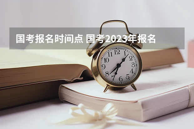 国考报名时间点 国考2023年报名时间？