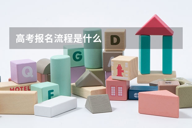 高考报名流程是什么