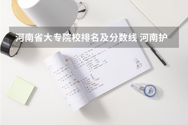 河南省大专院校排名及分数线 河南护理专科学校分数线排名