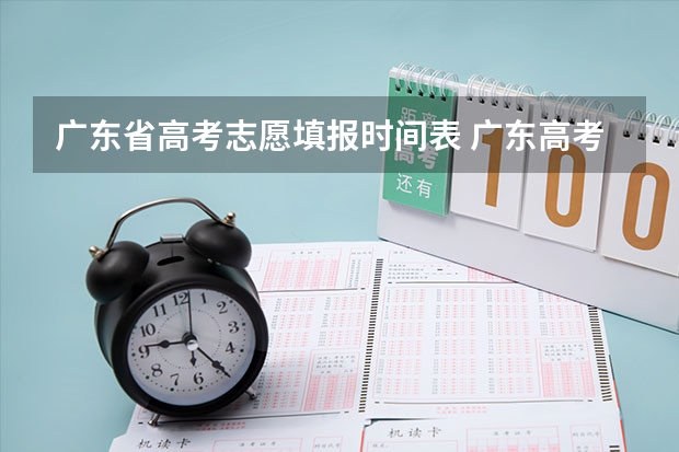 广东省高考志愿填报时间表 广东高考报志愿流程