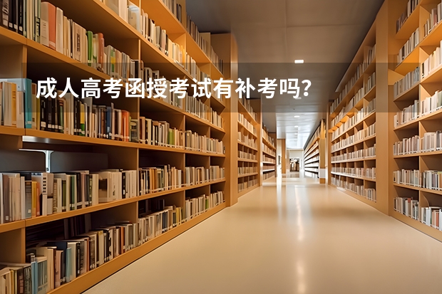 成人高考函授考试有补考吗?