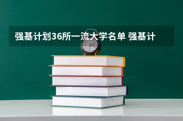强基计划36所一流大学名单 强基计划报考清华还是北大更好?