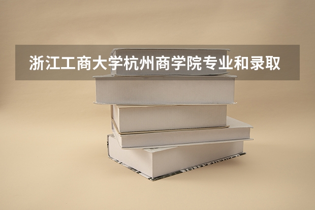 浙江工商大学杭州商学院专业和录取分数线是多少