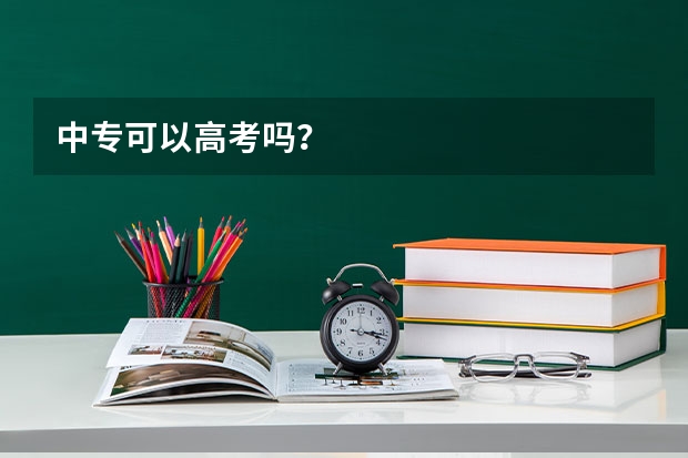 中专可以高考吗?