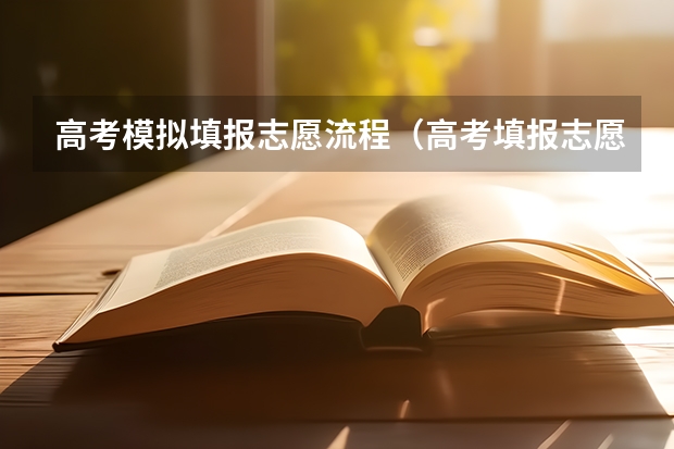 高考模拟填报志愿流程（高考填报志愿流程图解）