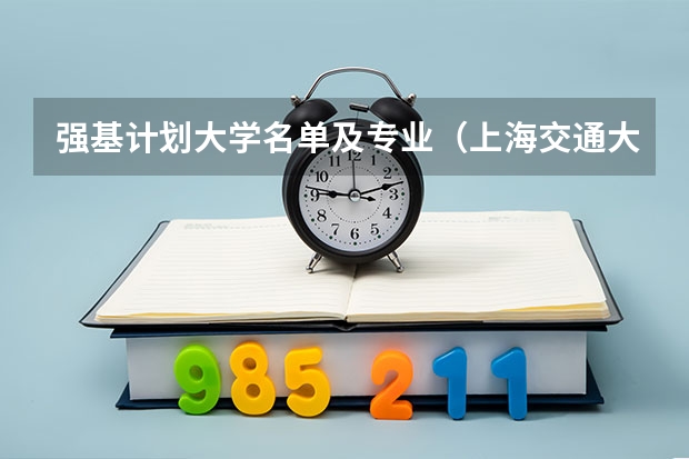 强基计划大学名单及专业（上海交通大学强基计划入围分数线？）