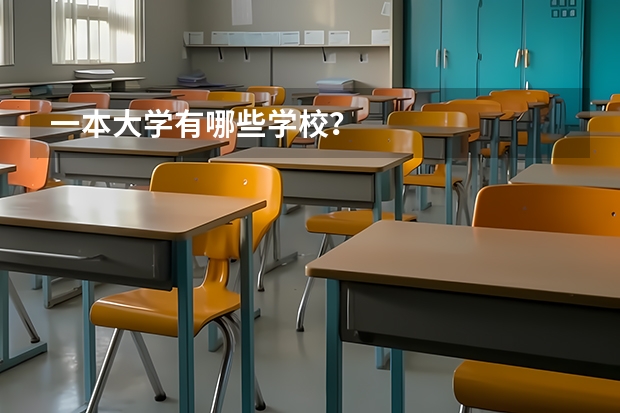 一本大学有哪些学校？