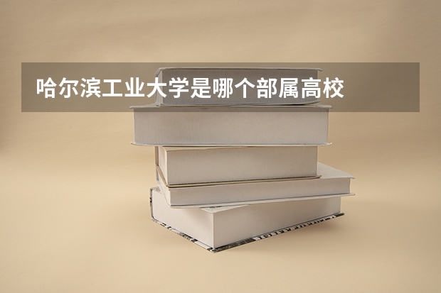 哈尔滨工业大学是哪个部属高校