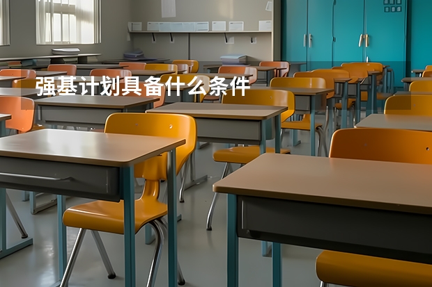 强基计划具备什么条件