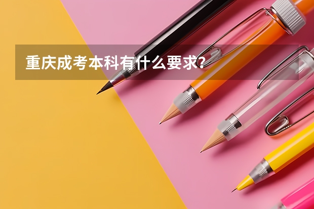 重庆成考本科有什么要求?
