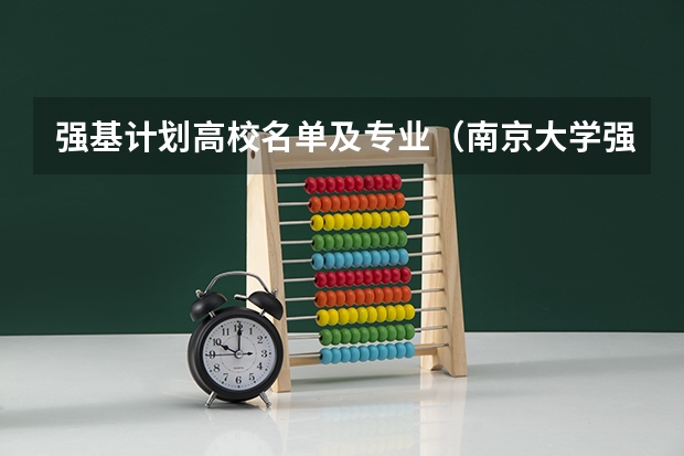 强基计划高校名单及专业（南京大学强基计划生可不可以读第二专业？）