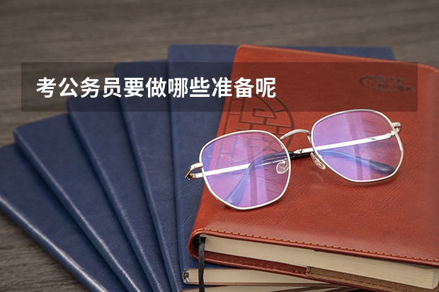 考公务员要做哪些准备呢