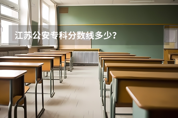 江苏公安专科分数线多少？