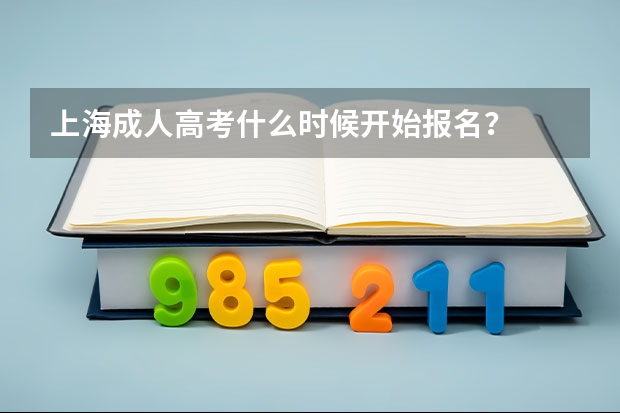 上海成人高考什么时候开始报名?