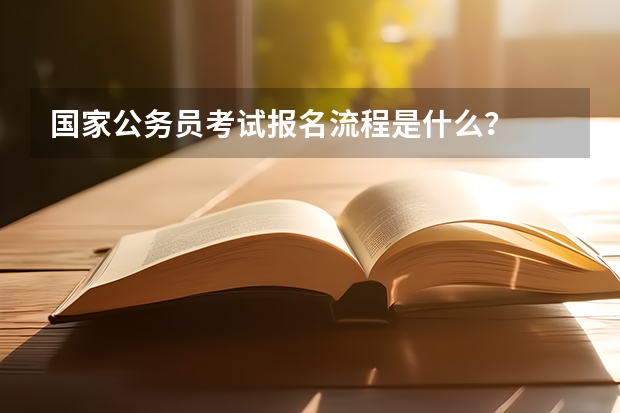国家公务员考试报名流程是什么?