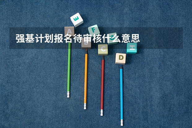 强基计划报名待审核什么意思