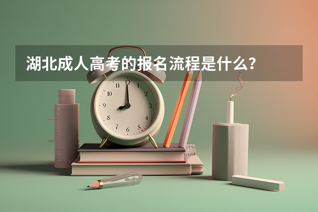 湖北成人高考的报名流程是什么?