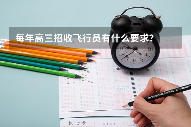 每年高三招收飞行员有什么要求？