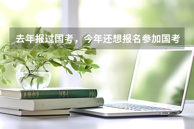 去年报过国考，今年还想报名参加国考，还需要重新注册信息吗？