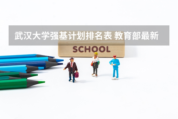 武汉大学强基计划排名表 教育部最新高校排名表