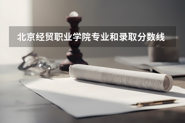  北京经贸职业学院专业和录取分数线是多少