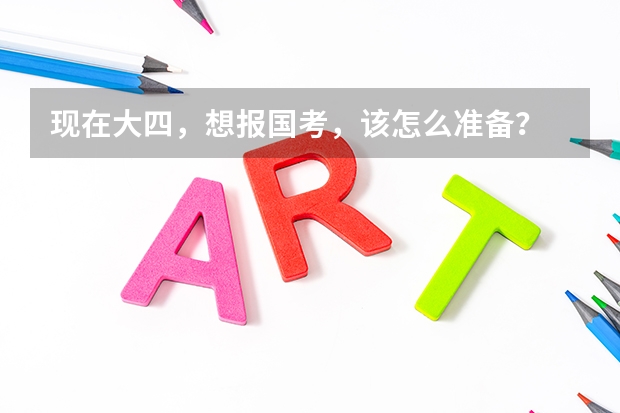 现在大四,想报国考,该怎么准备?