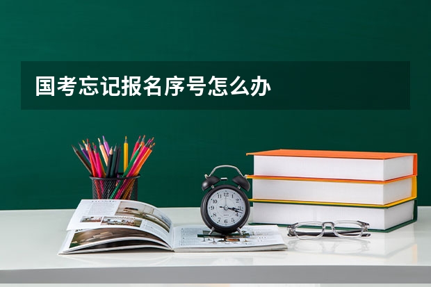 国考忘记报名序号怎么办