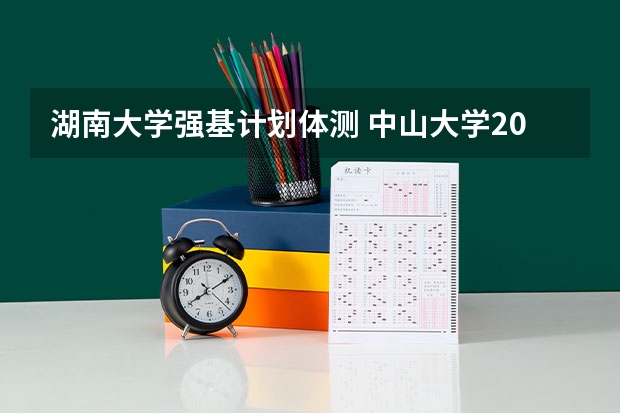 湖南大学强基计划体测 中山大学2023强基计划10专业招生,报名至30日,体测不及格不录取