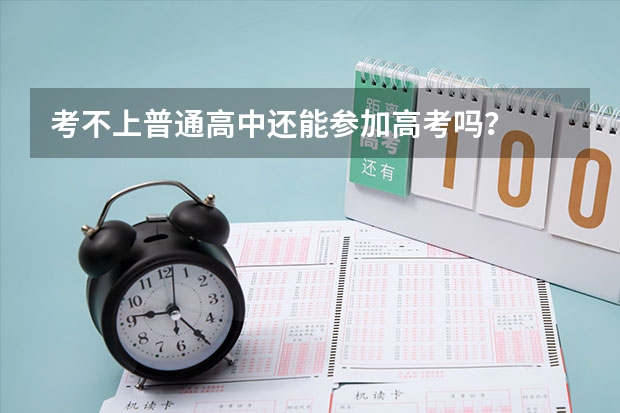 考不上普通高中还能参加高考吗?