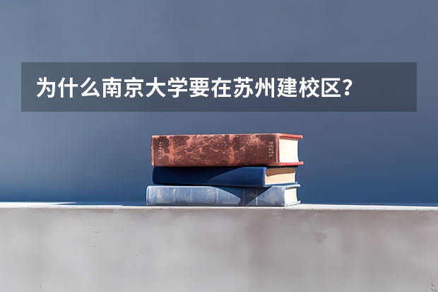 为什么南京大学要在苏州建校区？