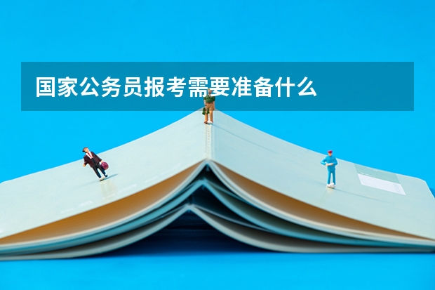 国家公务员报考需要准备什么