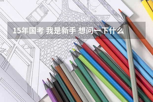 15年国考 我是新手 想问一下什么时候报名啊