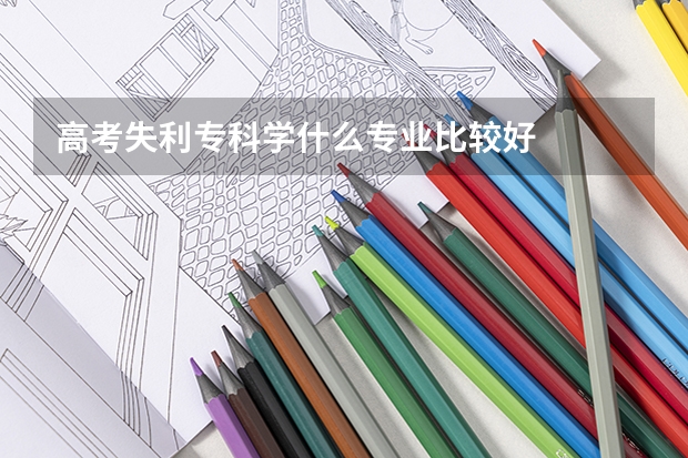 高考失利专科学什么专业比较好