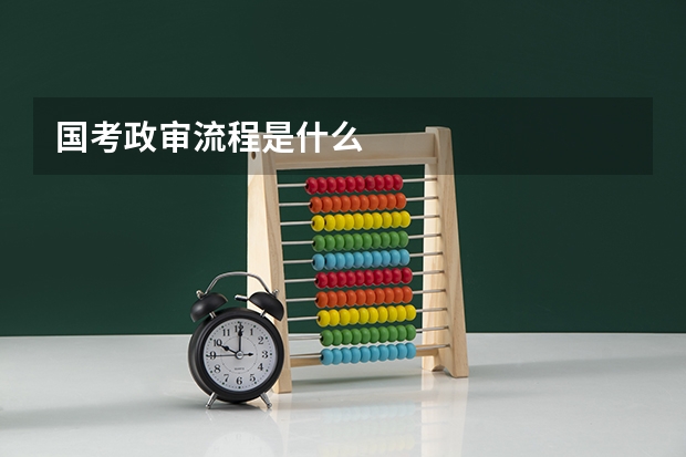 国考政审流程是什么