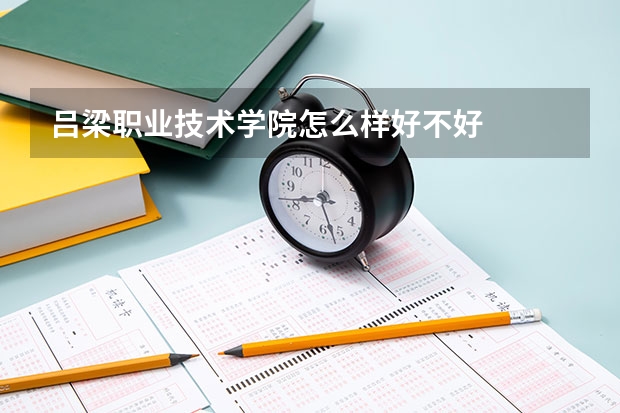 吕梁职业技术学院怎么样好不好