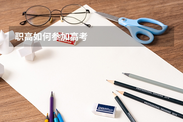 职高如何参加高考