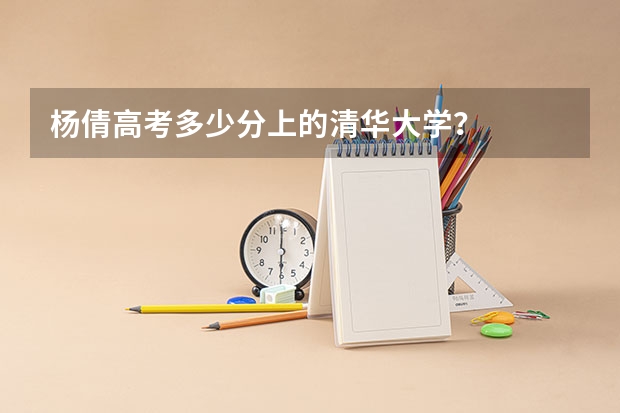 杨倩高考多少分上的清华大学？