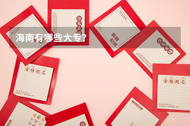 海南有哪些大专?
