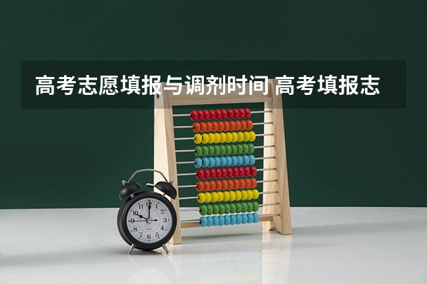 高考志愿填报与调剂时间 高考填报志愿的时间