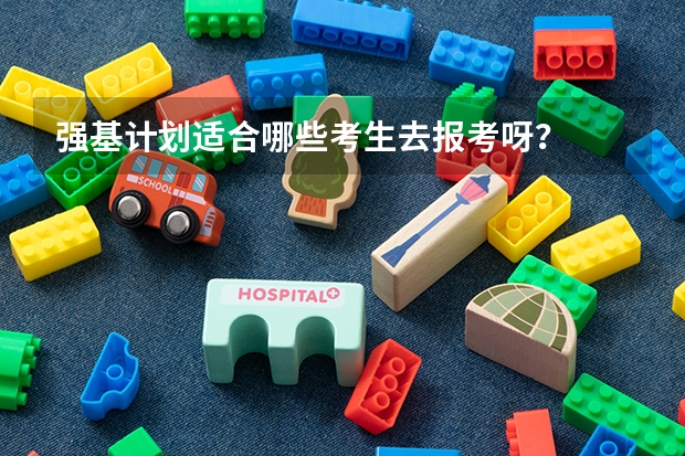强基计划适合哪些考生去报考呀?