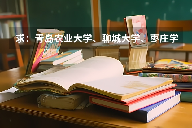 求:青岛农业大学、聊城大学、枣庄学院的历年专一的录取分数线 枣庄学院历年分数线
