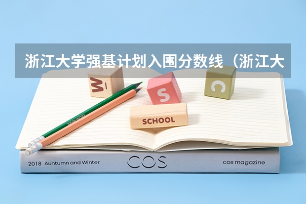 浙江大学强基计划入围分数线(浙江大学强基计划入围分数线?)