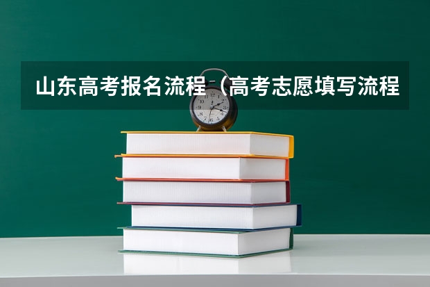 山东高考报名流程（高考志愿填写流程是怎样的）