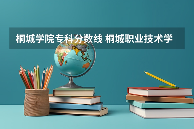 桐城学院专科分数线 桐城职业技术学院分数线