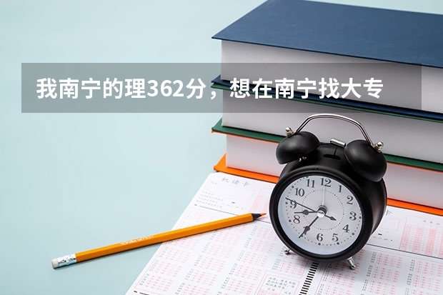 我南宁的理362分,想在南宁找大专读,想读个女生多点的专业,经济块的,有什么学校什么专业适合?
