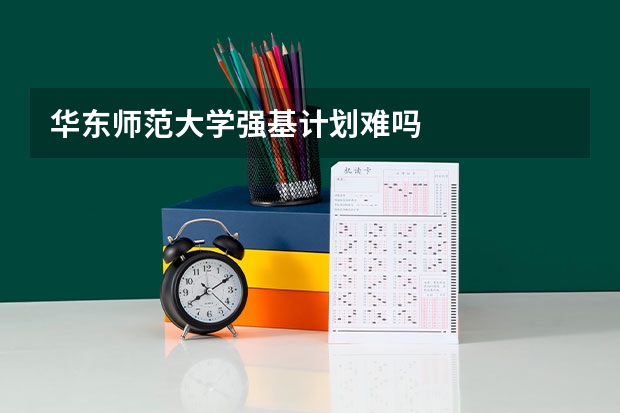 华东师范大学强基计划难吗